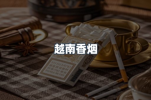 越南香烟