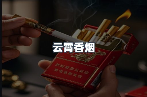 云霄香烟
